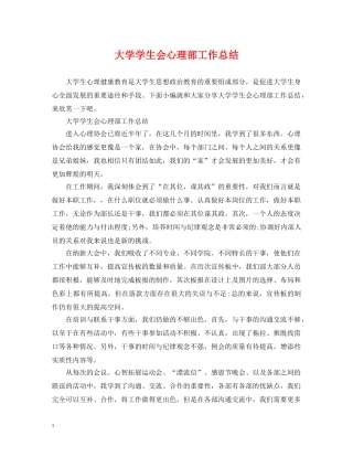 大学学生会心理部工作总结 