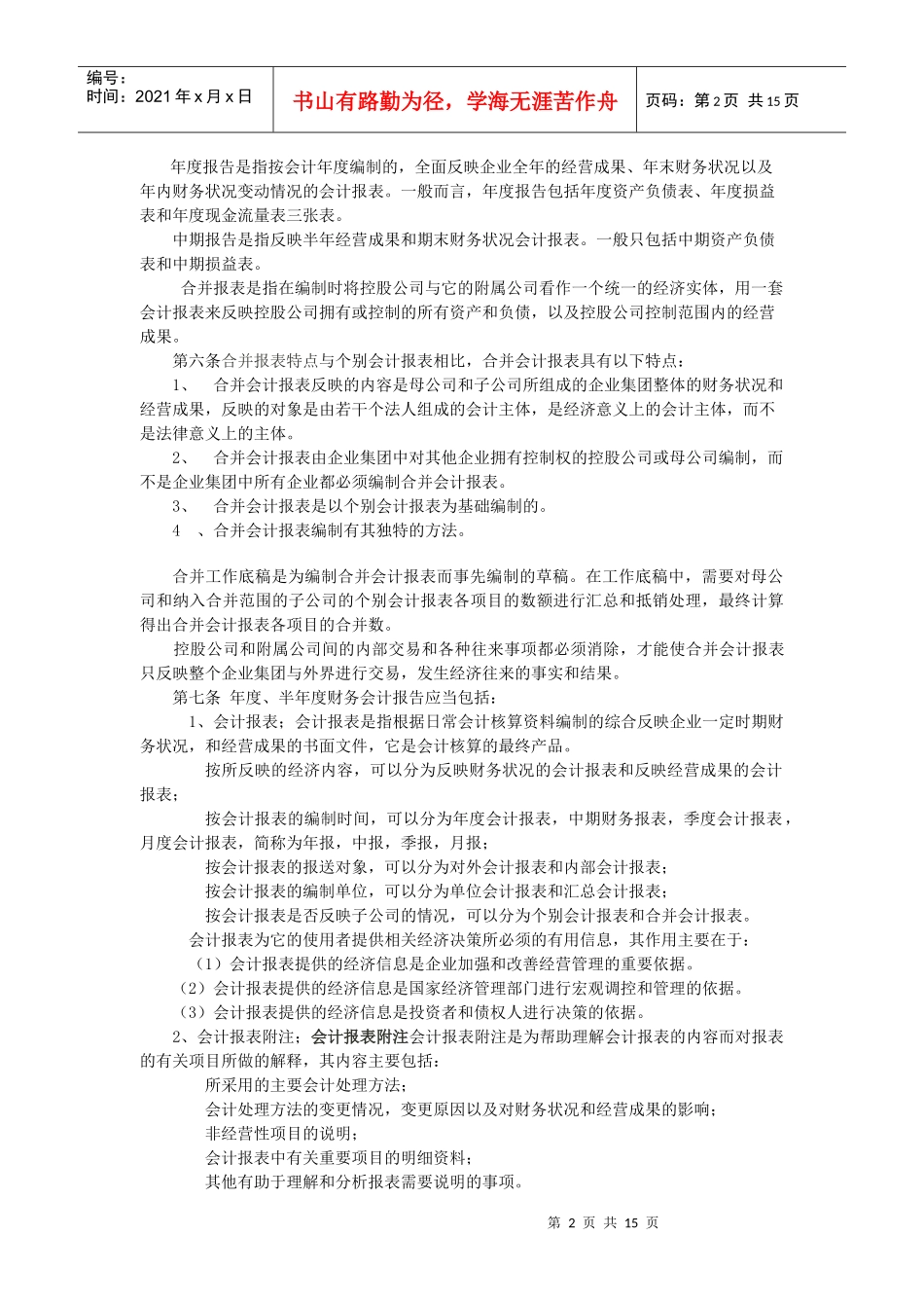 某企业财务会计报告制度_第2页