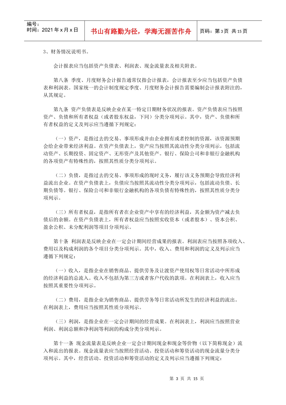 某企业财务会计报告制度_第3页
