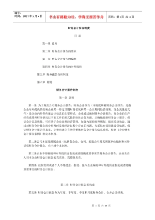 某企业财务会计报告制度