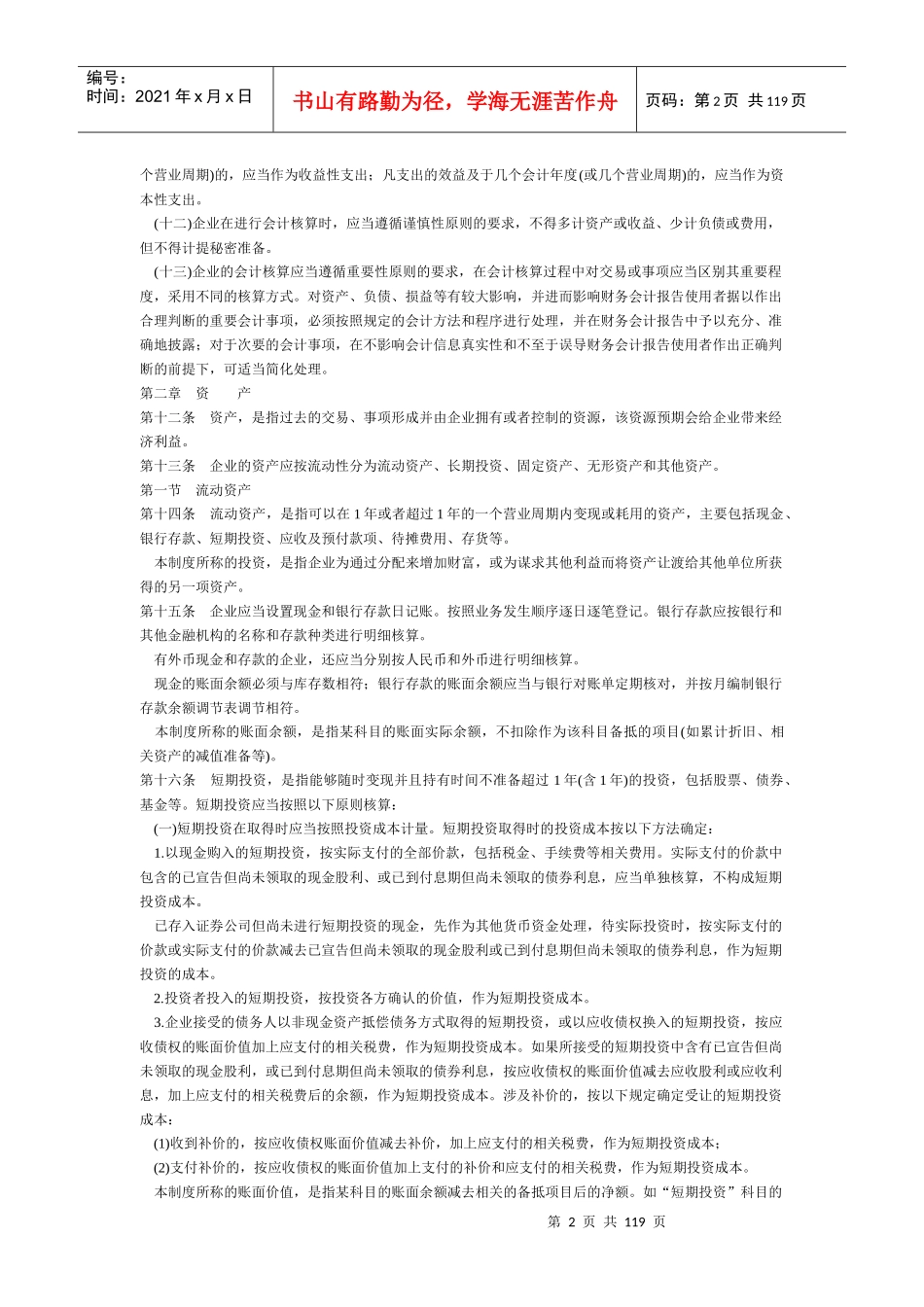 企业会计制度及会计科目使用说明_第2页