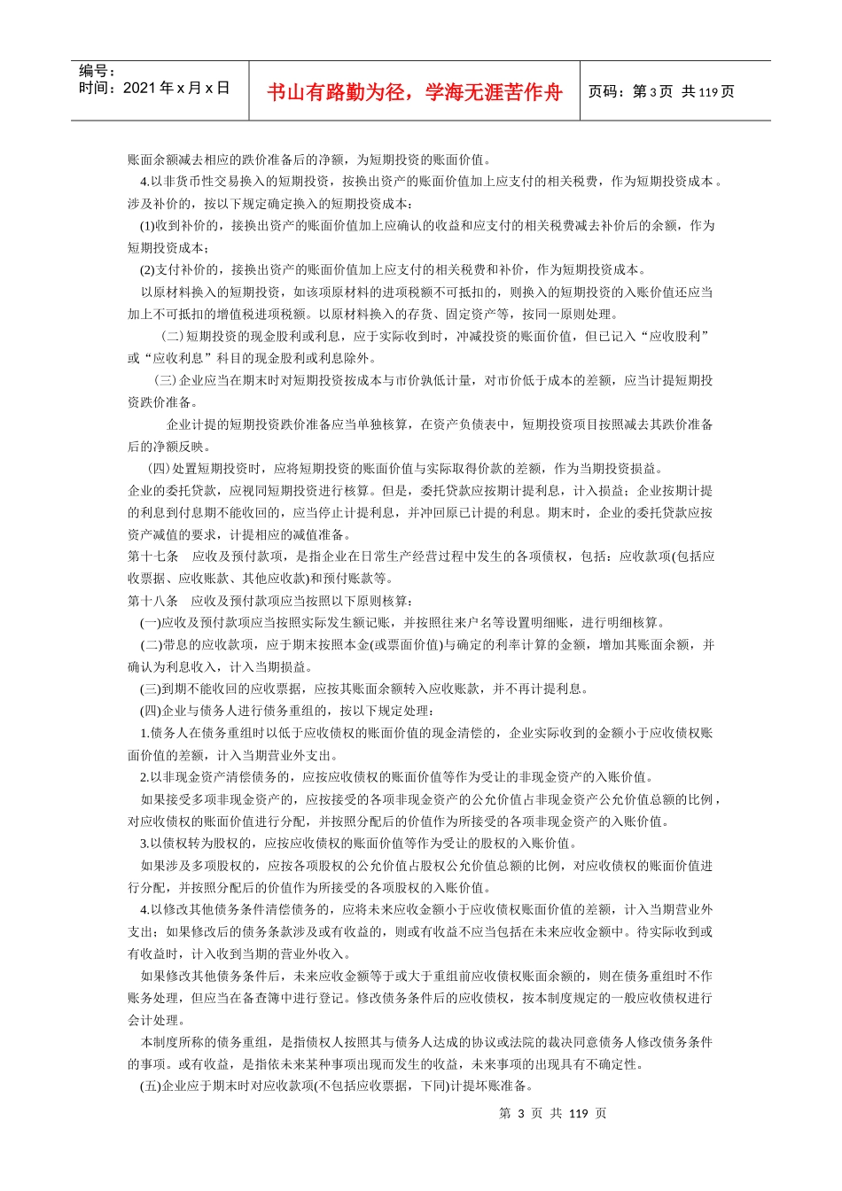 企业会计制度及会计科目使用说明_第3页