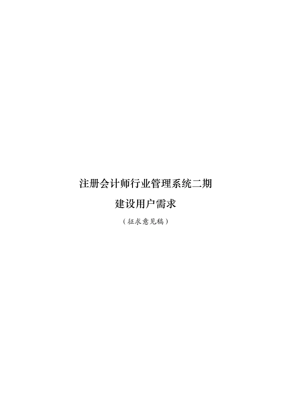 注册会计师行业管理系统之建设用户需求_第1页