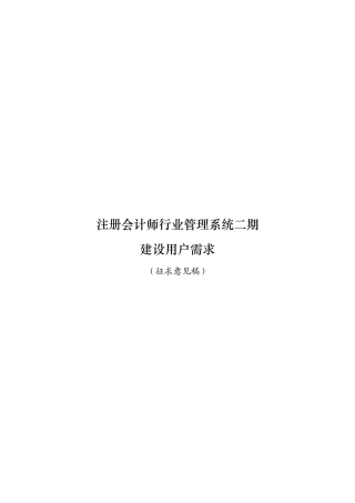 注册会计师行业管理系统之建设用户需求
