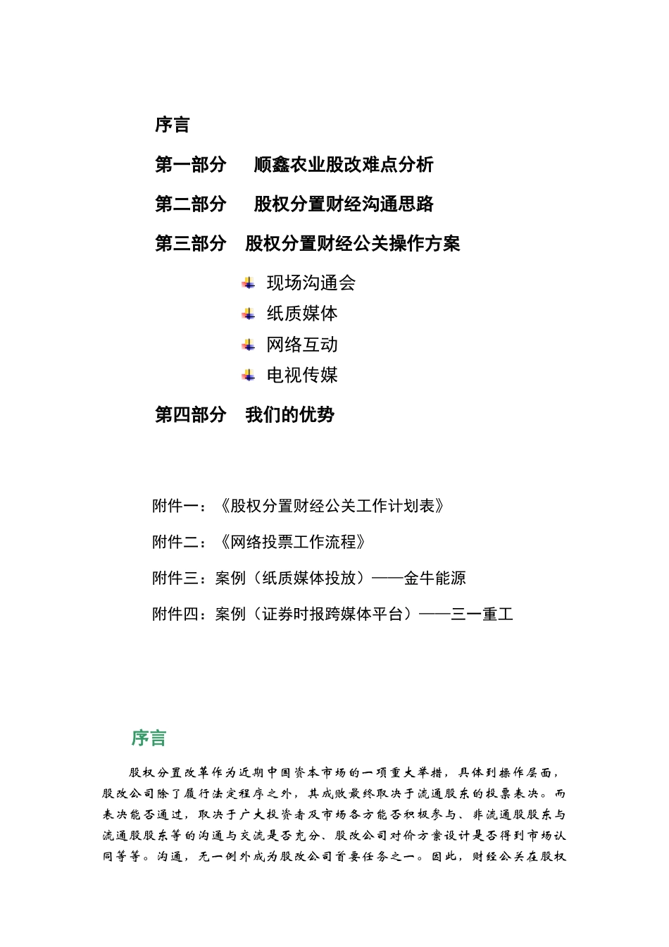 股权分置改革财经公关建议书_第2页