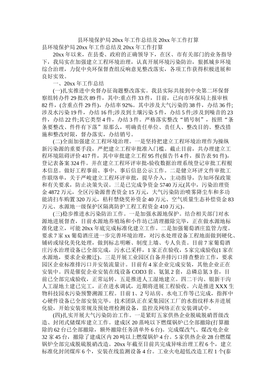 县环境保护局20年工作总结及20年工作计划_第1页