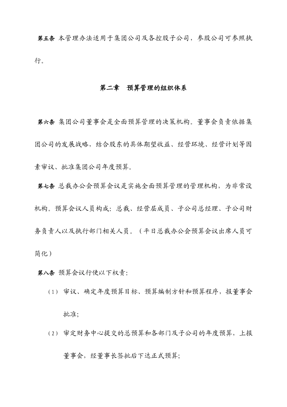 某集团全面预算的编制办法_第2页