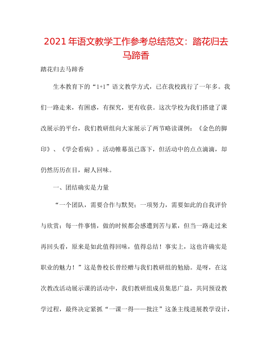 2021年语文教学工作参考总结范文踏花归去马蹄香_第1页