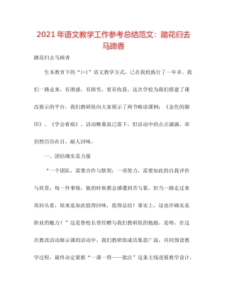 2021年语文教学工作参考总结范文踏花归去马蹄香