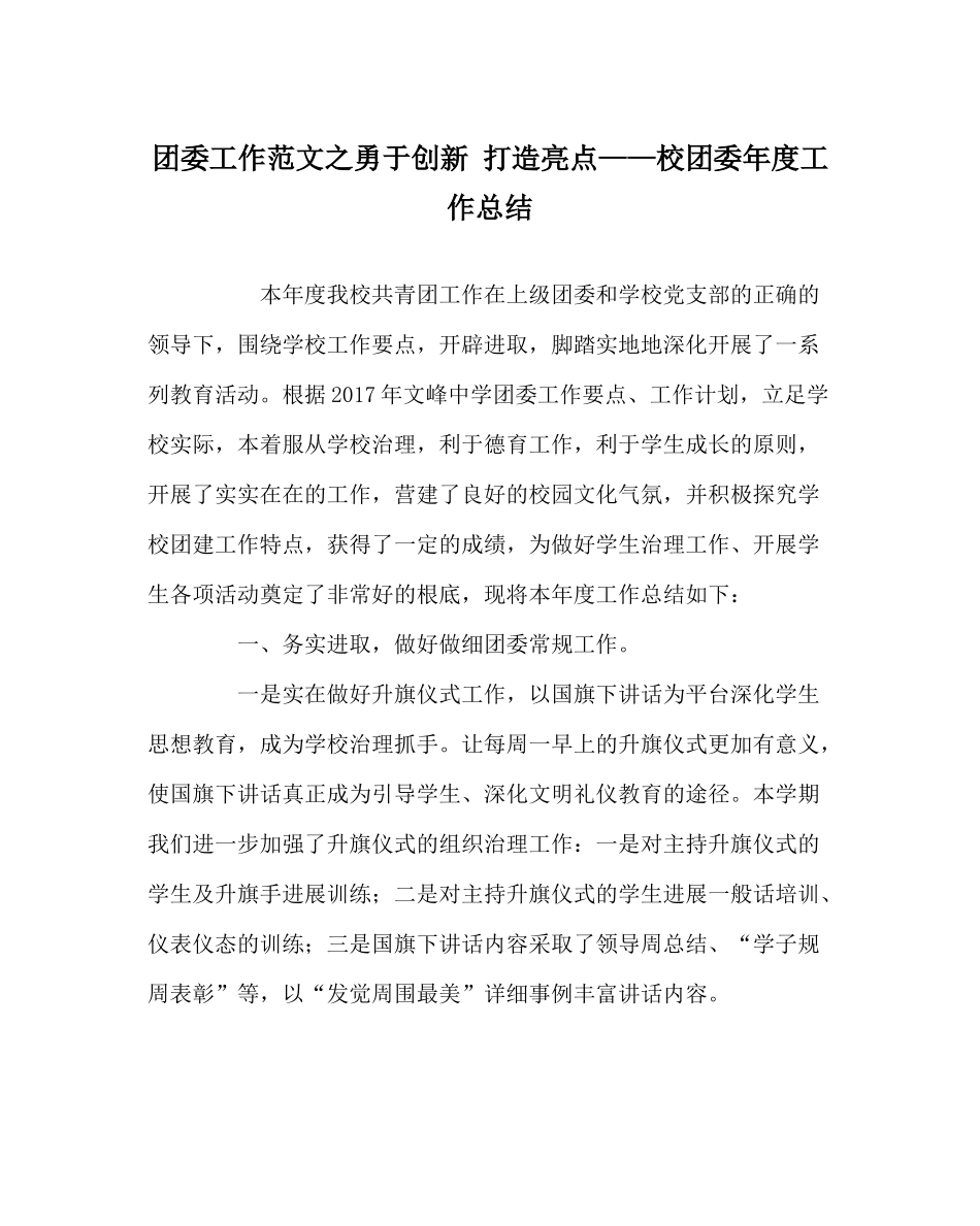 团委工作范文勇于创新打造亮点校团委年度工作总结_第1页
