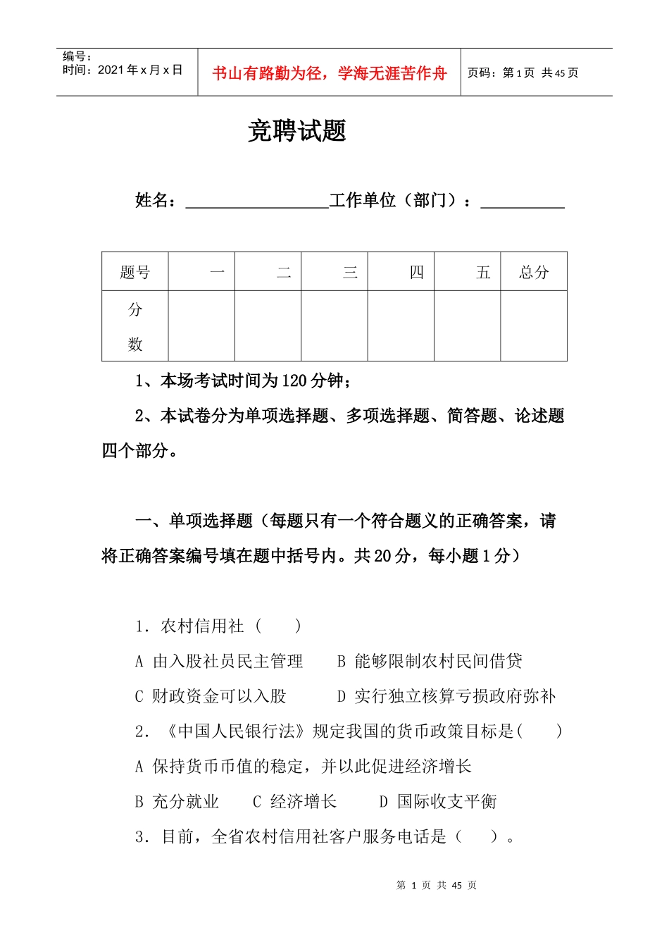 信用社竞聘试题_第1页