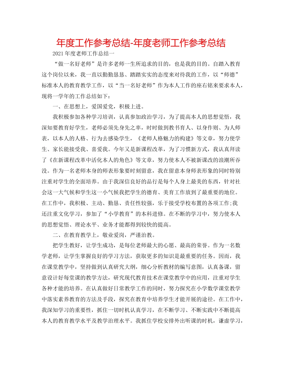 2021年度工作参考总结年度教师工作参考总结2_第1页