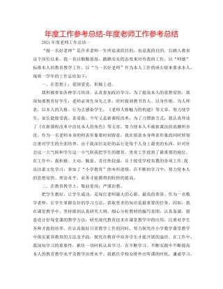 2021年度工作参考总结年度教师工作参考总结2