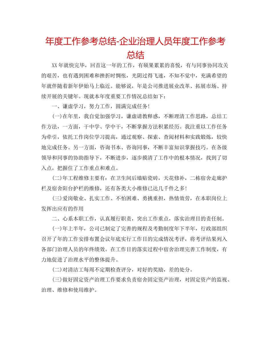 2021年度工作参考总结企业管理人员年度工作参考总结_第1页
