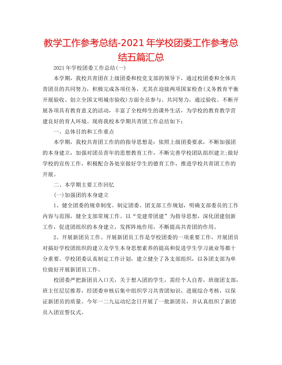 教学工作参考总结年学校团委工作参考总结五篇汇总_第1页