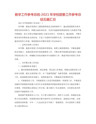 教学工作参考总结年学校团委工作参考总结五篇汇总
