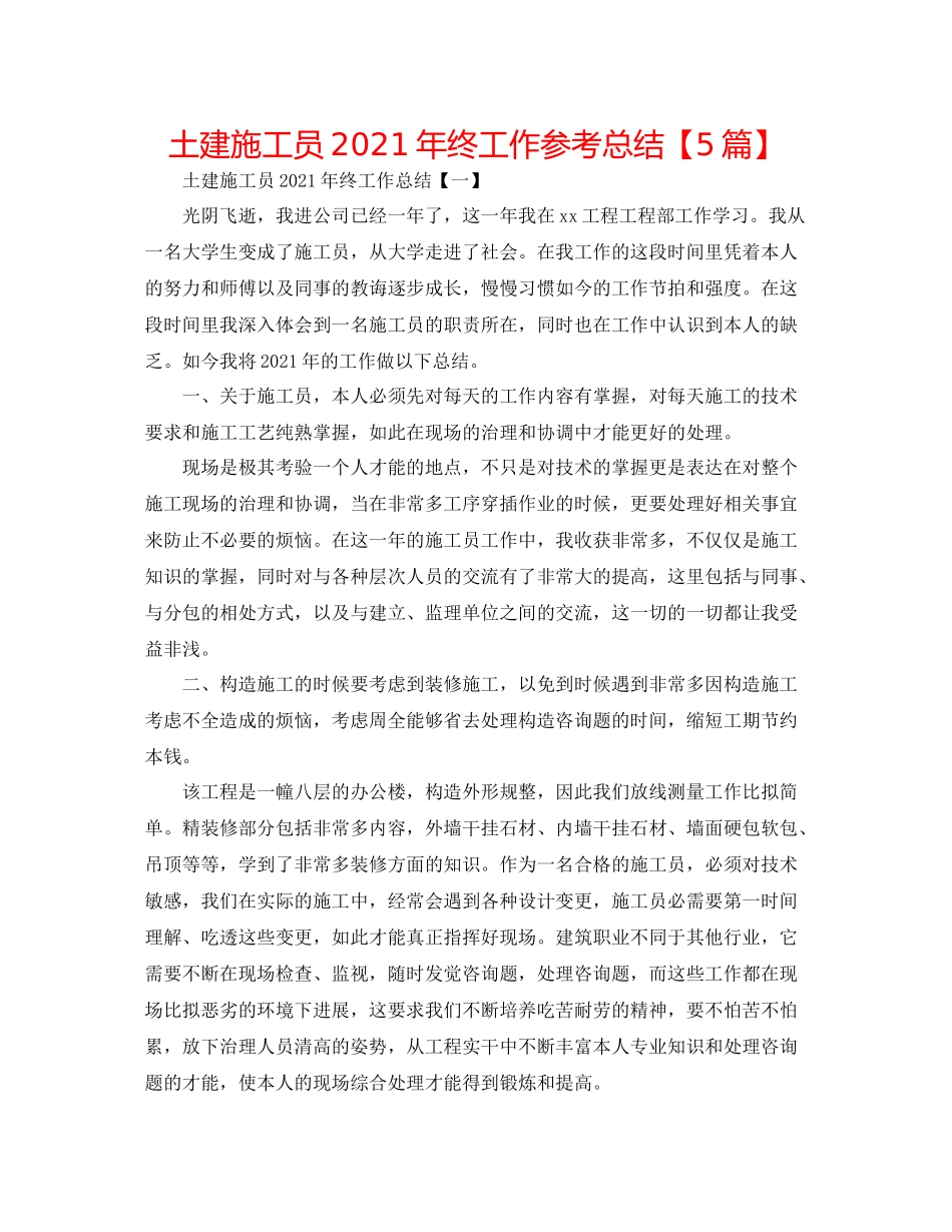 土建施工员年终工作参考总结【5篇】_第1页