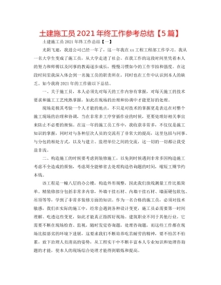 土建施工员年终工作参考总结【5篇】