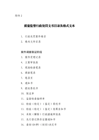 质量技术监督执法文书