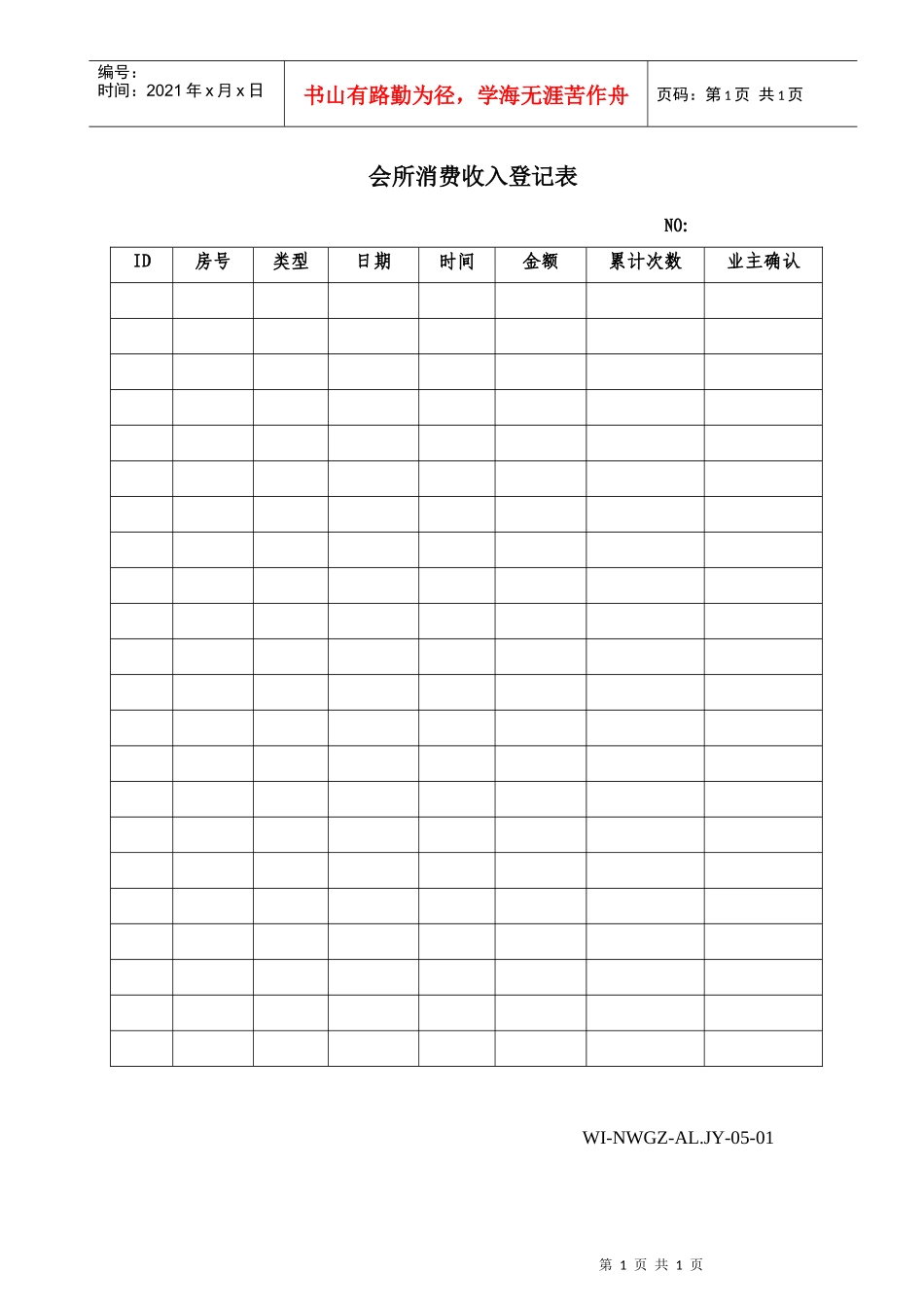 01会所消费收入登记表_第1页