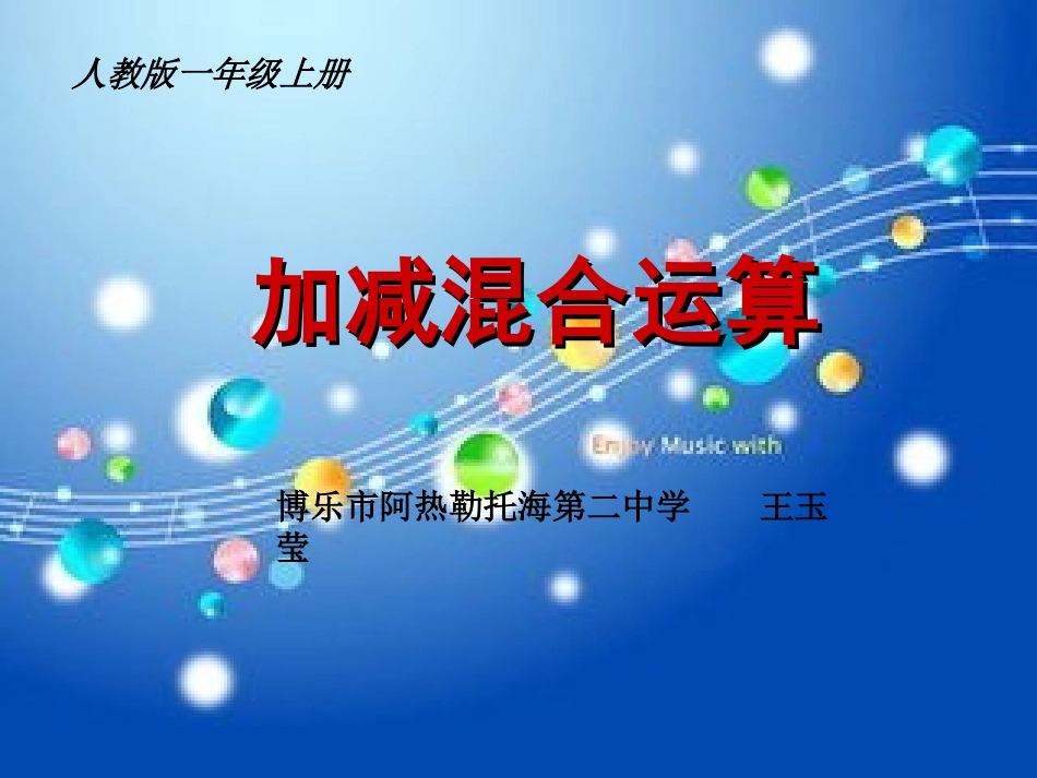 《加减混合运算》PPT_第1页