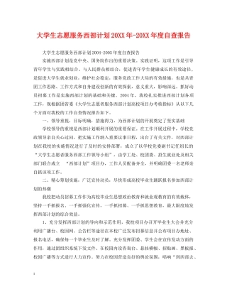 大学生志愿服务西部计划20XX年-20XX年度自查报告 