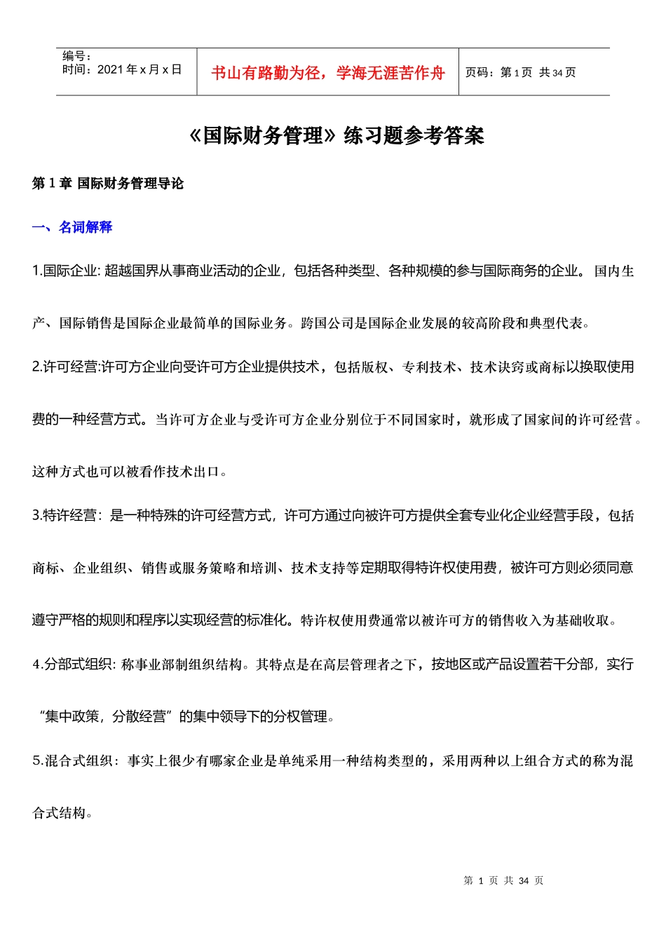 国际财务管理知识分析及练习题参考答案_第1页