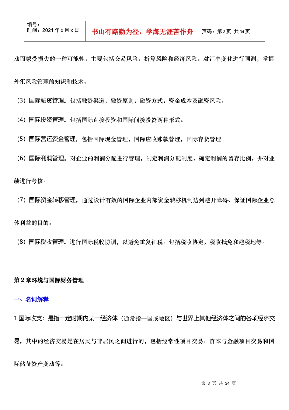 国际财务管理知识分析及练习题参考答案_第3页