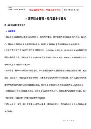 国际财务管理知识分析及练习题参考答案