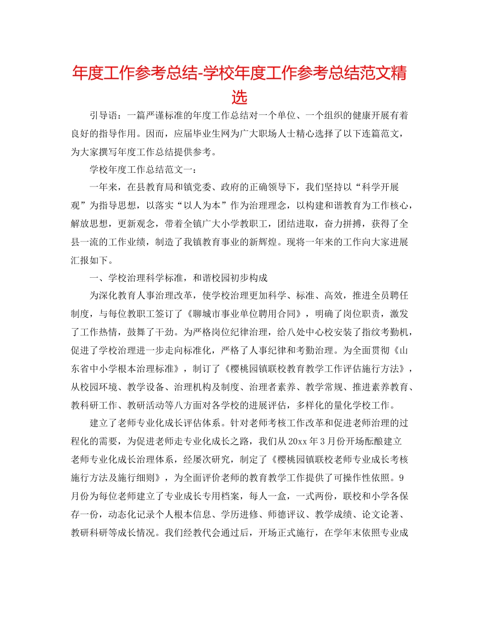 2021年度工作参考总结学校年度工作参考总结范文精选_第1页