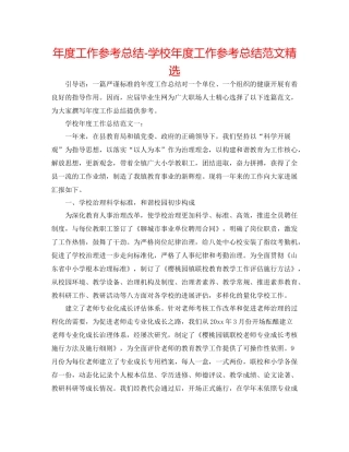 2021年度工作参考总结学校年度工作参考总结范文精选