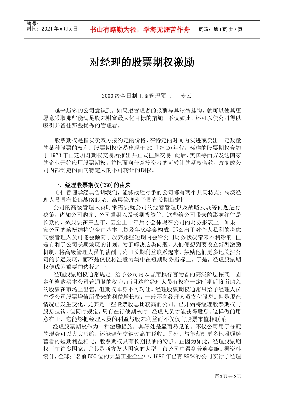 针对经理的股票期权激励_第1页