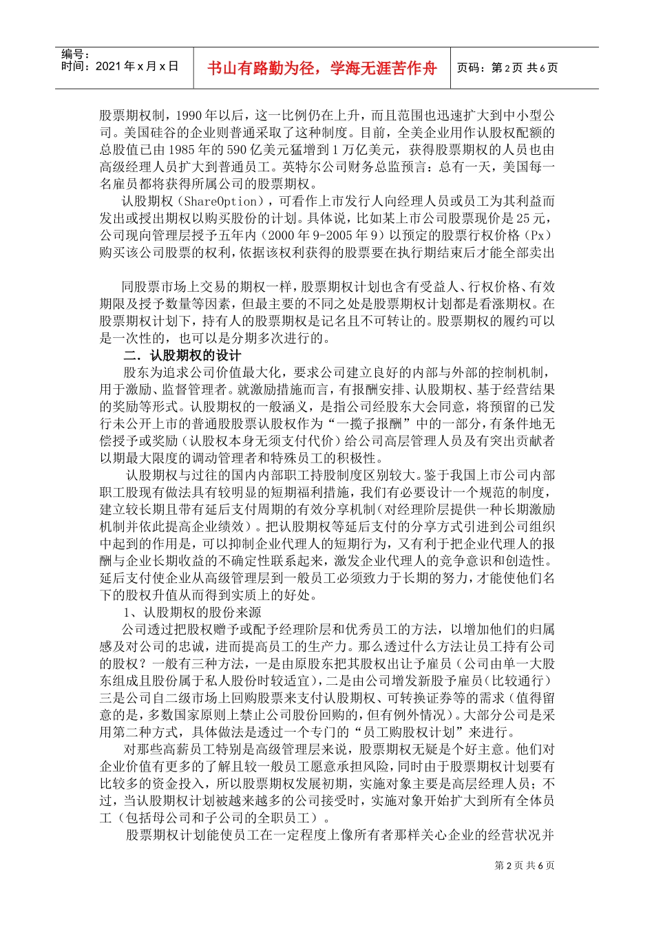 针对经理的股票期权激励_第2页