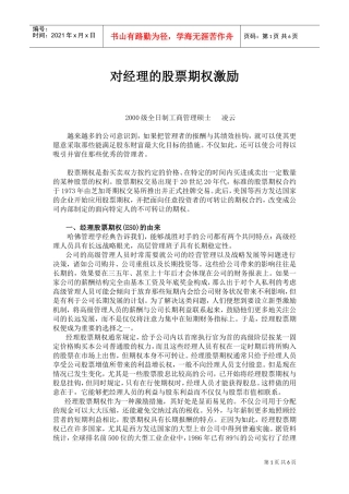 针对经理的股票期权激励