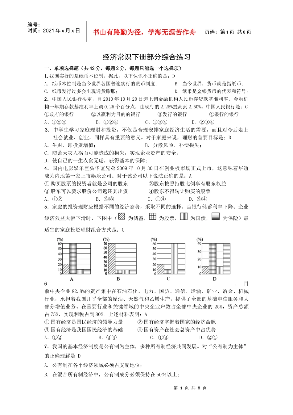 高中政治经济常识下册部分综合练习_第1页