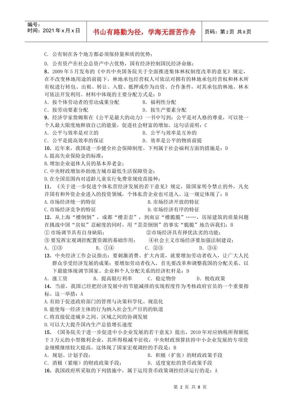 高中政治经济常识下册部分综合练习_第2页