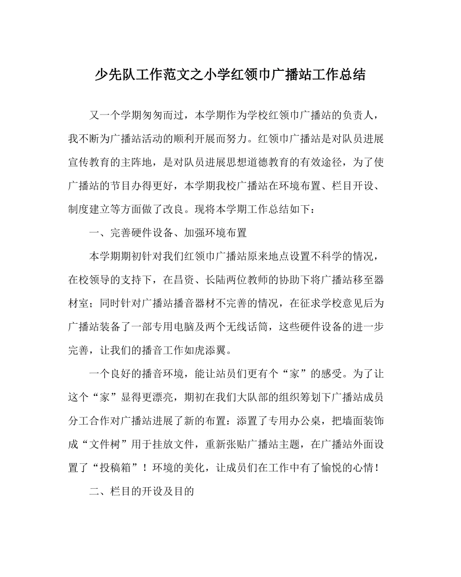 少先队工作范文小学红领巾广播站工作总结_第1页