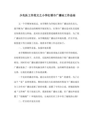 少先队工作范文小学红领巾广播站工作总结