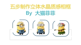 五步制作立体水晶质感相框by大猫菲菲
