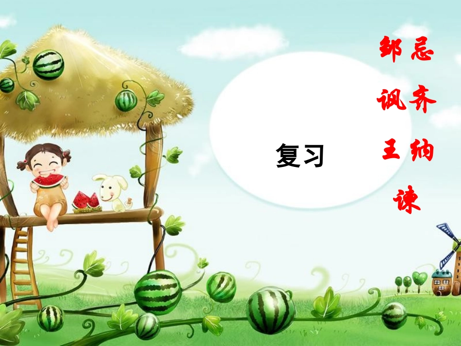 《邹忌讽齐王纳谏》课件（17页）_第1页