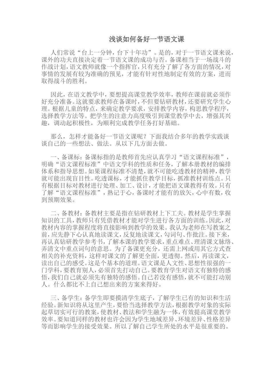 浅谈如何备好一节语文课_第1页