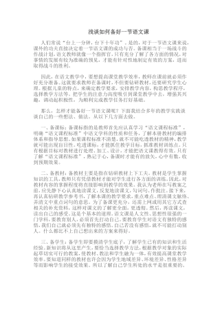 浅谈如何备好一节语文课