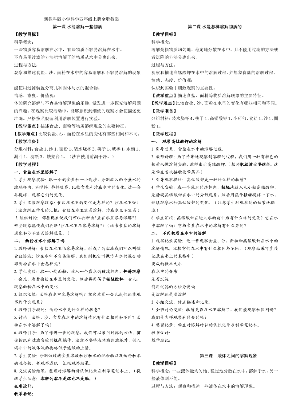 新教科版小学科学四年级上册全册教案_第1页
