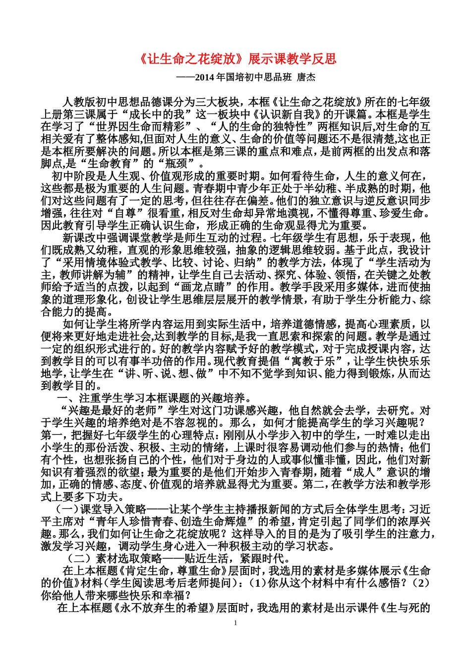 《让生命之花绽放》展示课教学反思_第1页