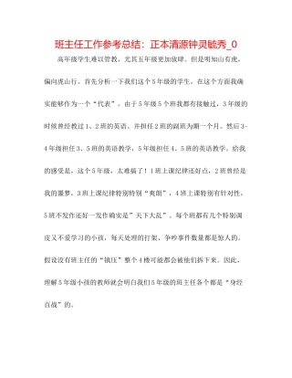 班主任工作参考总结正本清源钟灵毓秀_0