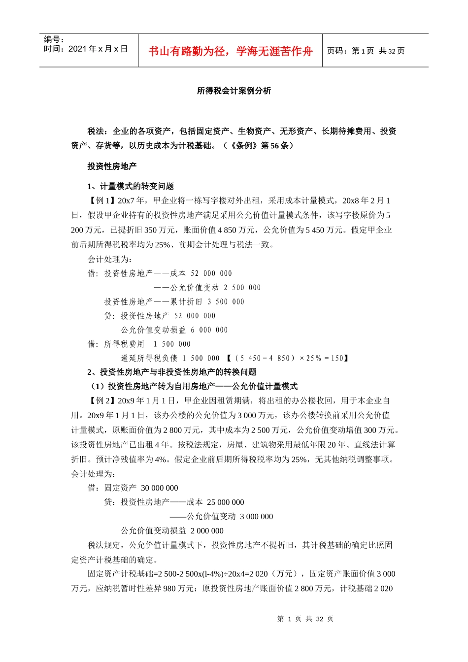 所得税会计案例分析_第1页
