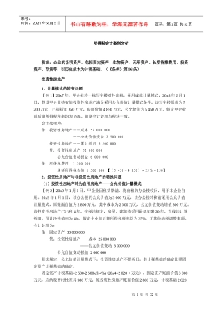 所得税会计案例分析