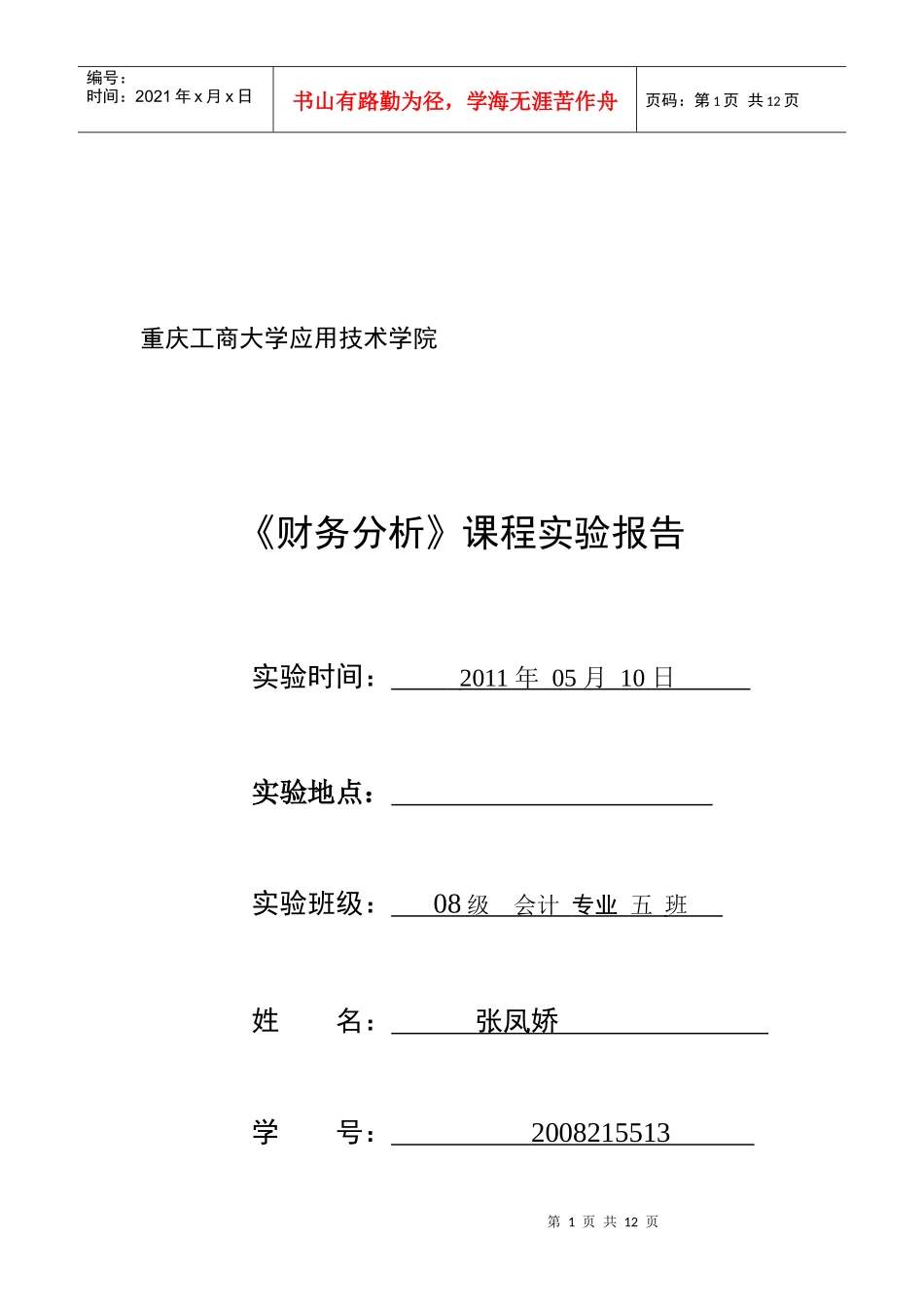 财务分析实验报告_第1页