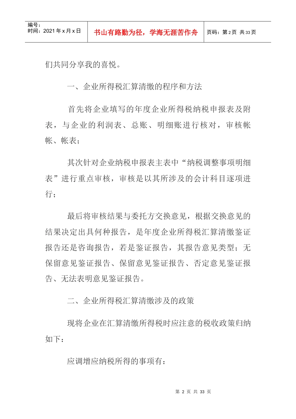 财务会计与企业所得税管理知识分析大全_第2页