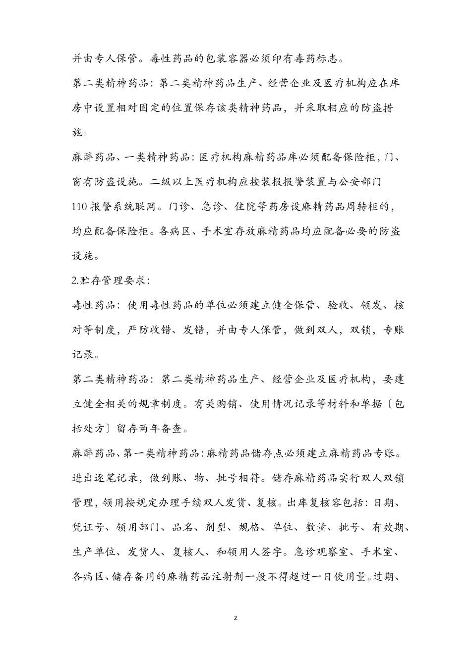 特殊管理药品管理培训记录_第2页